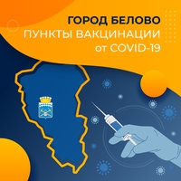 Где в Белове пройти вакцинацию от covid-19 ?