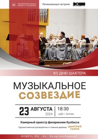 23 августа в ЦДК г. Белово выступит один из ведущих коллективов филармонии Кузбасса
