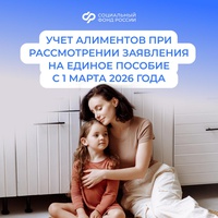 С 1 марта 2026 года изменился порядок учета алиментов при назначении единого пособия