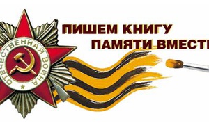 Напишем книгу памяти вместе!