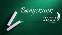 ОБЛАСТНАЯ АКЦИЯ «ВЫПУСКНИК - 2022»