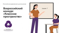 ШКОЛЬНИКИ КУЗБАССА ПРИГЛАШАЮТСЯ К УЧАСТИЮ ВО ВСЕРОССИЙСКОМ КОНКУРСЕ «КЛАССНОЕ ПРОСТРАНСТВО»