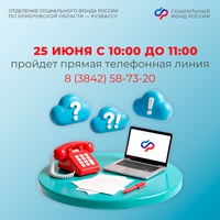 Прямая телефонная линия в Отделении СФР