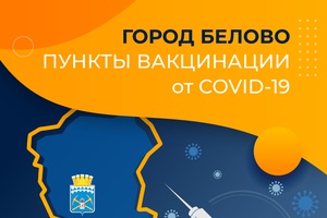 Где в Белове пройти вакцинацию от covid-19 ?