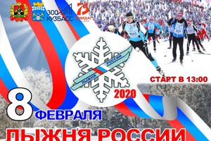 «Лыжня России-2020»