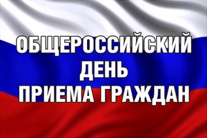 Информация о проведении общероссийского дня приема граждан