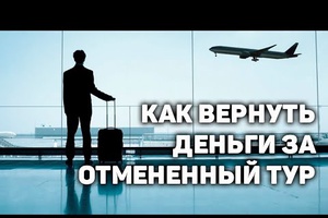Памятка потребителю: туристские услуги