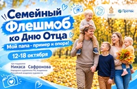 «Мой папа – пример и опора!»