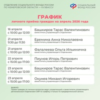 График приема граждан руководством Отделения СФР по Кузбассу в апреле