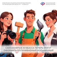 Самозанятые Кузбасса теперь могут оформить оплачиваемый больничный