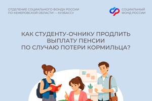 Как студенту-очнику продлить выплату пенсии по случаю потери кормильца?