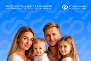С начала года Отделение СФР по Кемеровской области назначает единое пособие семьям с детьми и беременным по новым правилам