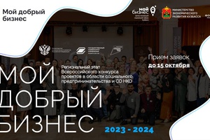 В Кузбассе объявлен прием заявок на участие в региональном этапе всероссийского конкурса «Мой добрый бизнес»