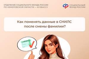 Как поменять данные в СНИЛС после смены фамилии?