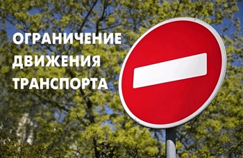 Внимание, проезд перекроют