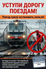 "Уступи дорогу поездам!"