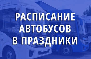 Расписание автобусов на праздники
