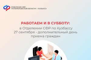 Работаем и в субботу: в Отделении СФР по Кузбассу 27 сентября - дополнительный день приема граждан