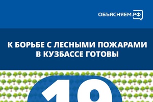 Кузбасс готовится к пожароопасному сезону