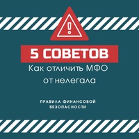 Как отличить микрофинансовую организацию от мошенников