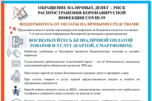 Обращение наличный денег-риск распространения каронавирусной инфекции COVID -9