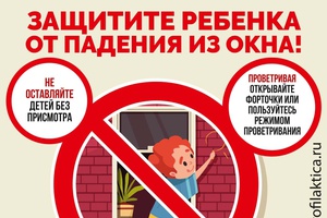 Родители, помните, ваши дети не умеют летать!