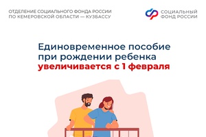 Почти 28,5 тысяч рублей составит единовременное пособие при рождении ребенка, начиная с 1 февраля после индексации пособий и выплат Соцфонда России.
