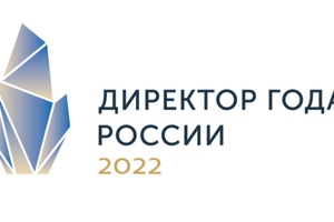 ОБЪЯВЛЕН ПОРЯДОК ПРОВЕДЕНИЯ КОНКУРСА «ДИРЕКТОР ГОДА РОССИИ-2022»