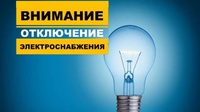 График плановых перерывов в подаче электроэнергии в связи с ремонтом сетей