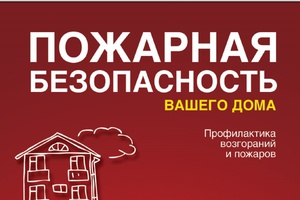 Соблюдайте правила пожарной безопасности