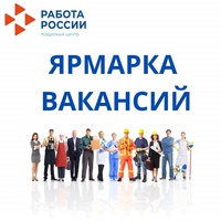 Ярмарка вакансий