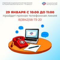 Прямая линия в Отделении СФР по Кузбассу