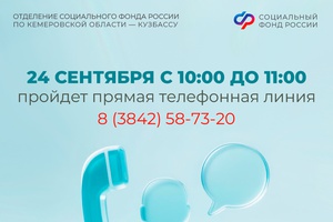 Прямая линия в Отделении СФР по Кемеровской области – Кузбассу