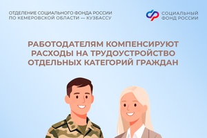 Отделение СФР по Кузбассу выплачивает работодателям региона компенсации за трудоустройство отдельных категорий граждан в рамках госпрограммы субсидирования найма