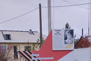 Стела в честь Героя Советского Союза Веры Даниловны Волошиной