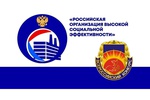«Российская организация высокой социальной эффективности»
