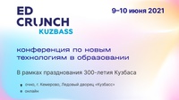 Международная конференция по новым технологиям в образовании EdCrunch Kuzbass впервые пройдет в Кузбассе