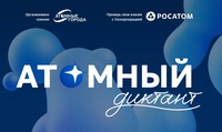 «Атомный диктант»