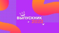 ОБЛАСТНАЯ АКЦИЯ «ВЫПУСКНИК - 2023»