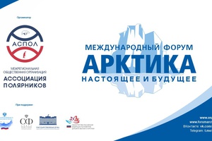 «Арктика: настоящее и будущее»