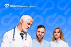 Отделение СФР по Кузбассу направило специальную социальную выплату 12,5 тысячи медработникам региона с начала 2025 года