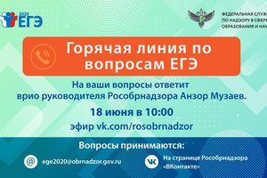 Врио руководителя Рособрнадзора 18 июня ответит в прямом эфире на вопросы о проведении ЕГЭ в 2020 году