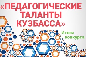 Таланты беловских педагогов