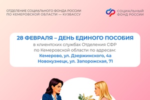 28 февраля – рабочая суббота в клиентских службах Отделения СФР по Кузбассу