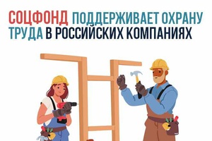Соцфонд поощряет ответственное отношение работодателей к безопасности работников