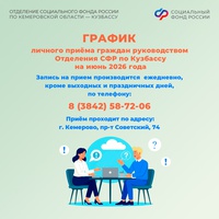 График личного приема граждан руководством Отделения СФР по Кузбассу в июне