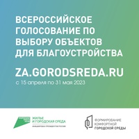 Стартовало голосование по выбору общественных пространств для благоустройства на 2024 год!