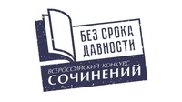 Кузбасские школьники и студенты могут стать участниками Всероссийского конкурса сочинений «Без срока давности»
