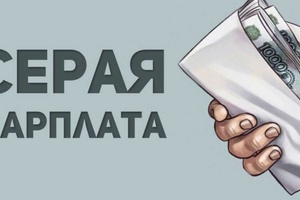 Риски зарплаты "в конверте"