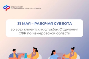 31 мая — дополнительный день приема граждан в клиентских службах Отделения СФР по Кемеровской области